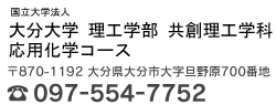 国立大学法人 大分大学 工学部 応用化学科　〒870-1192 大分県大分市大字旦野原700番地　TEL 097-554-7752