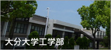 大分大学工学部