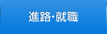 進路・就職