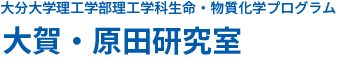 大賀・原田研究室